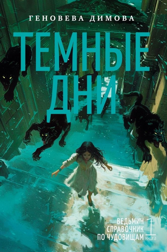 Ведьмин справочник по чудовищам. Книга 1. Темные дни | Witch's Handbook of Monsters: Dark Days