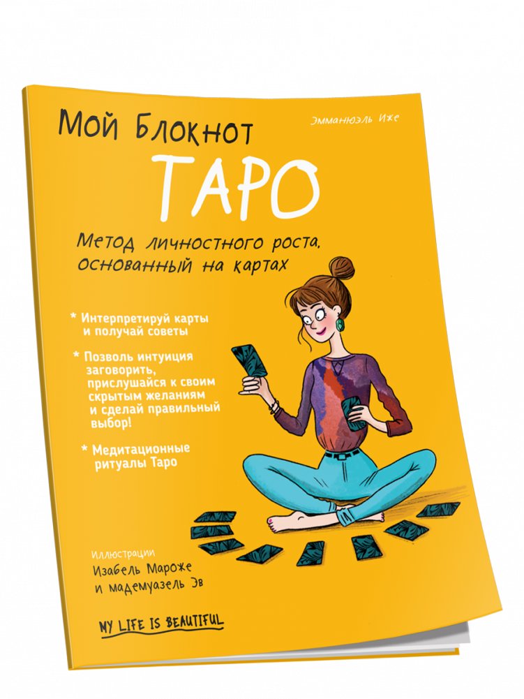 Мой блокнот. Таро | My Notebook. Tarot