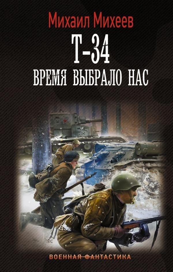 Т-34. Время выбрало нас | T-34: Time Chose Us