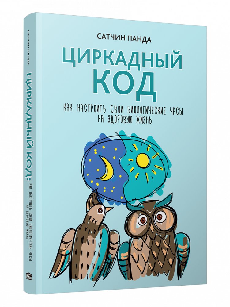 Циркадный код: как настроить свои биологические часы на здоровую жизнь | The Circadian Code: Reset Your Biological Clock for a Healthier Life
