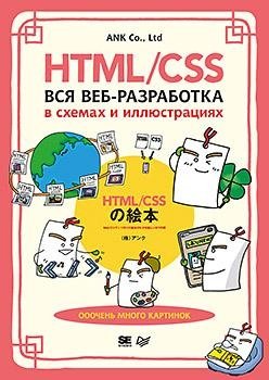 HTML/CSS. Вся веб-разработка в схемах и иллюстрациях | HTML/CSS: Web Development in Diagrams and Illustrations