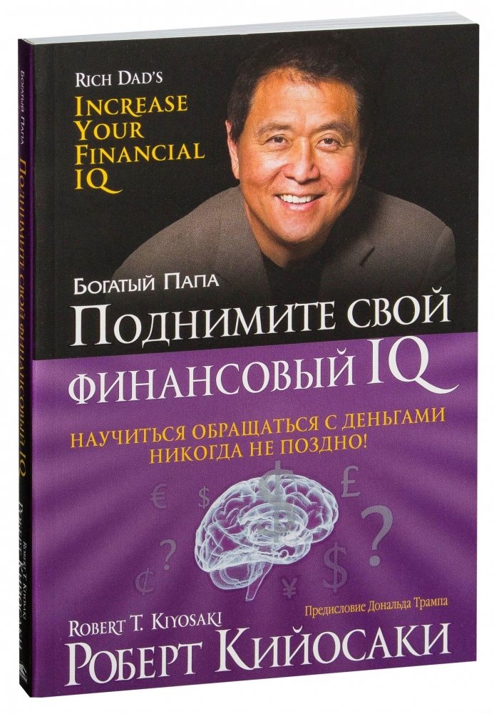 Поднимите свой финансовый IQ | Raise Your Financial IQ