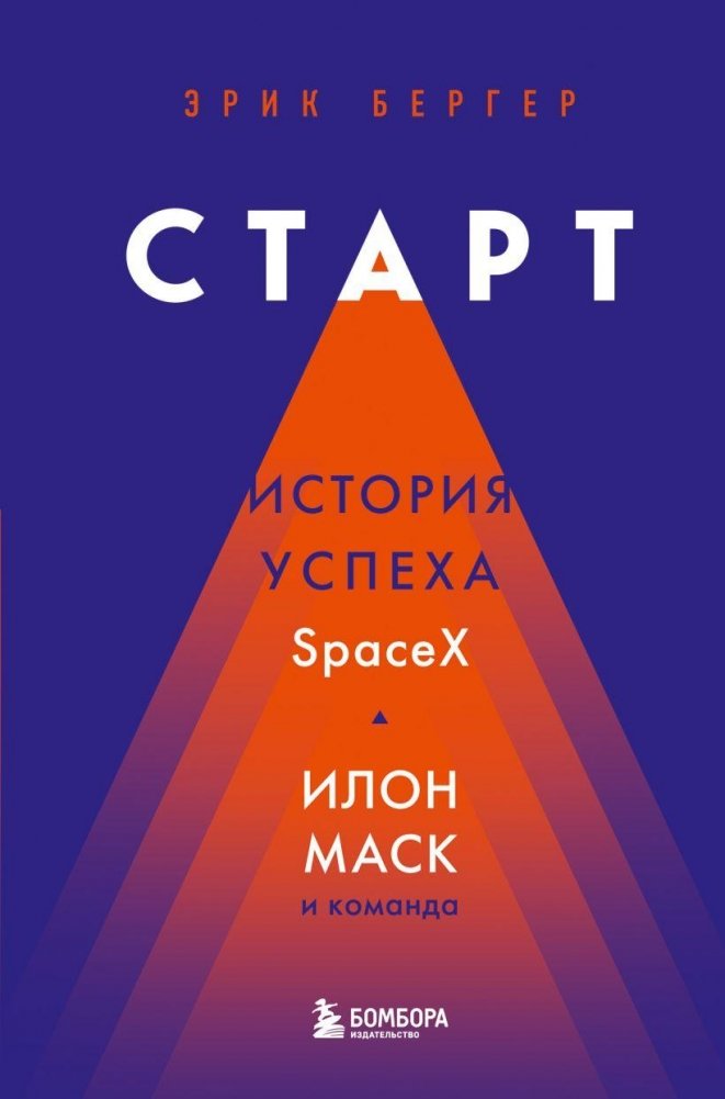 Старт: история успеха SpaceX. Илон Маск и команда | Start: The SpaceX Success Story. Elon Musk and the Team