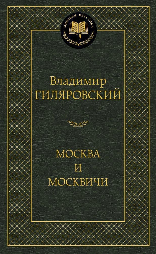 Москва и москвичи | Moscow and Muscovites