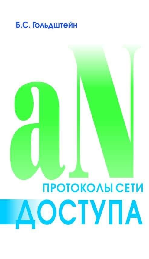 Протоколы сети доступа. Том 2. 3-изд. | Access Network Protocols. Vol. 2. 3rd ed.