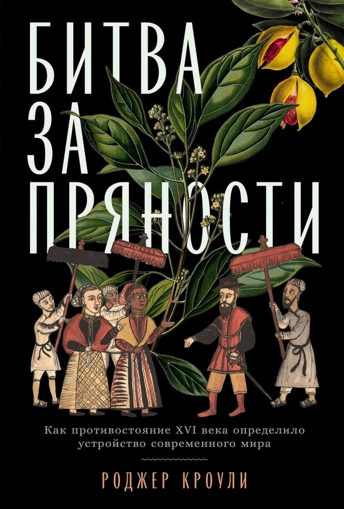 Битва за пряности. Как противостояние XVI века определило устройство современного мира | The Battle for Spices: How the 16th‑Century Rivalry Shaped the Modern World