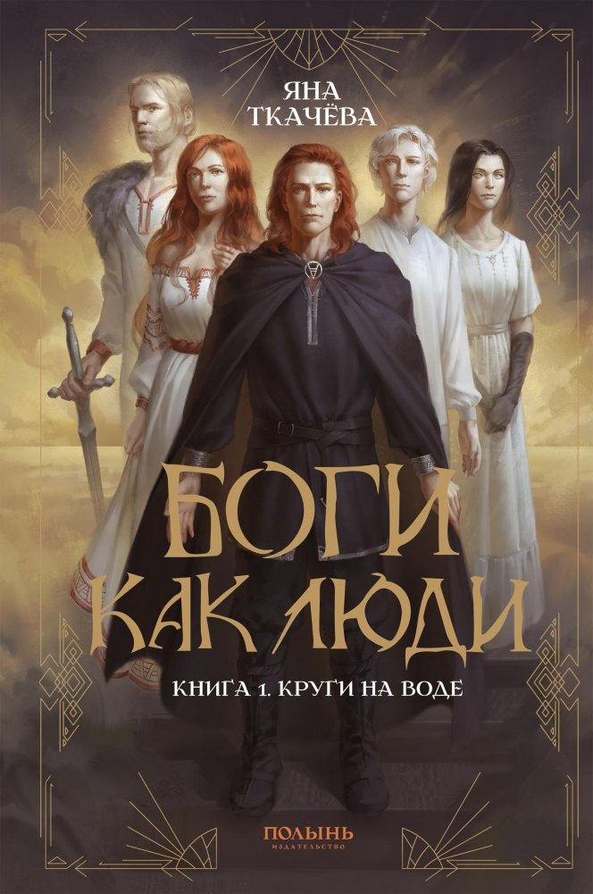 Боги как люди. Книга 1. Круги на воде | Gods Like Humans: Ripples on the Water