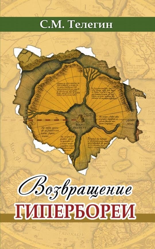 Возвращение Гипербореи | The Return of Hyperborea