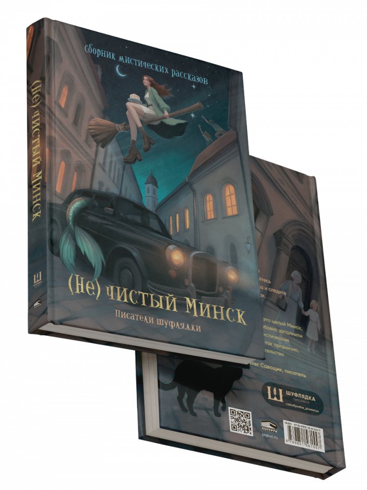(Не)чистый Минск: сборник мистических рассказов | Impure Minsk: A Collection of Mystical Stories