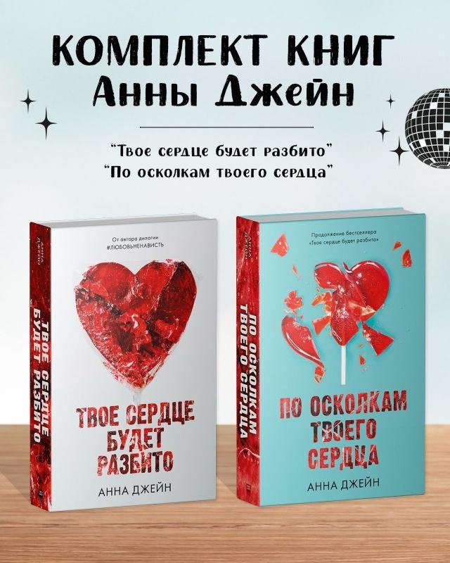 Комплект книг Анны Джейн «По осколкам твоего сердца», «Твое сердце будет разбито» | Anna Jane's Book Set: 'Shattered Pieces of Your Heart' and 'Your Heart Will Break'