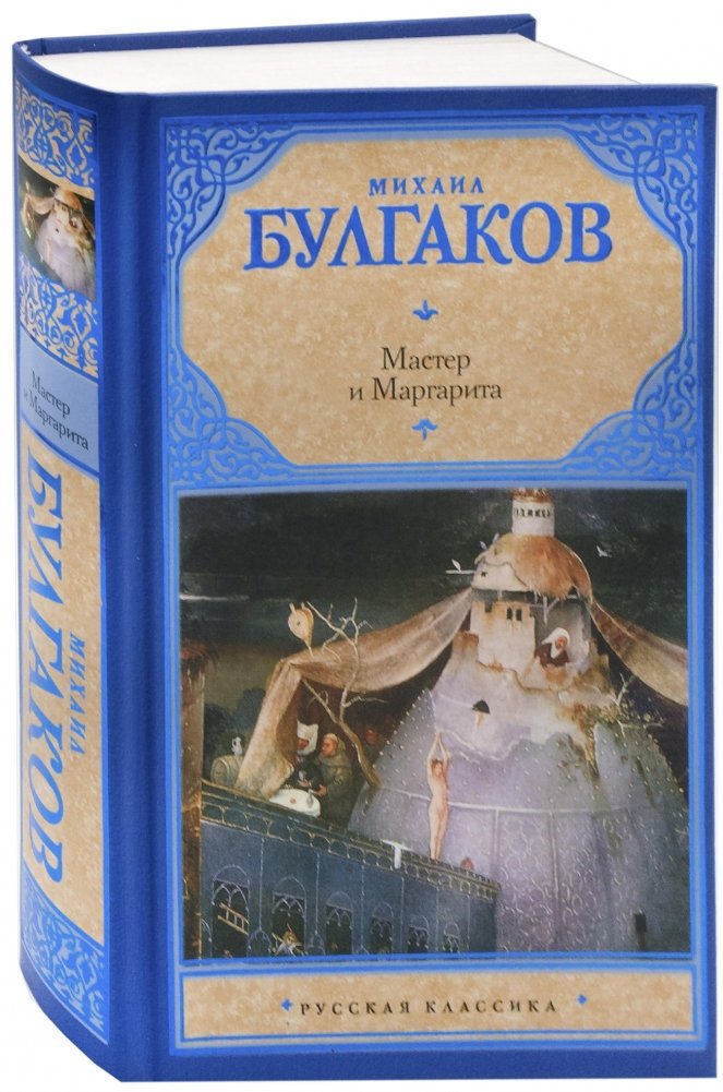 Мастер и Маргарита | The Master and Margarita