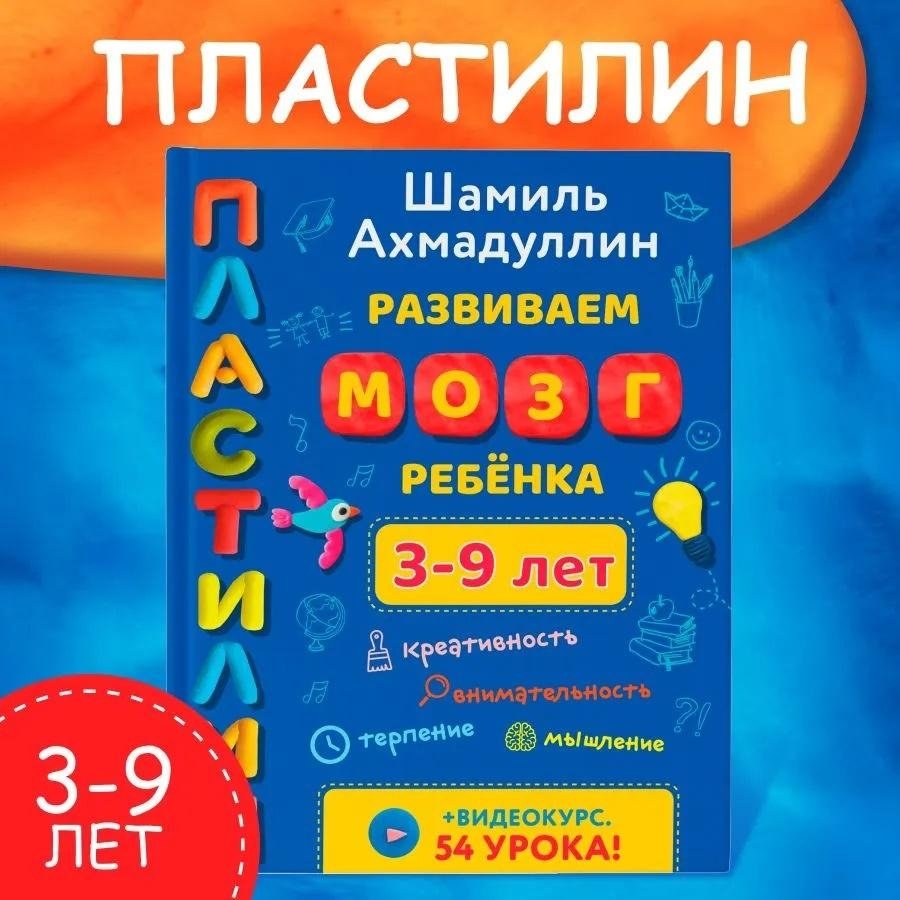 Пластилин. Развиваем мозг ребенка. 3-9 лет | Plasticine: Developing a Child's Brain (Ages 3-9)