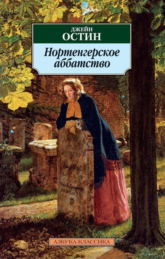Нортенгерское аббатство | Northanger Abbey