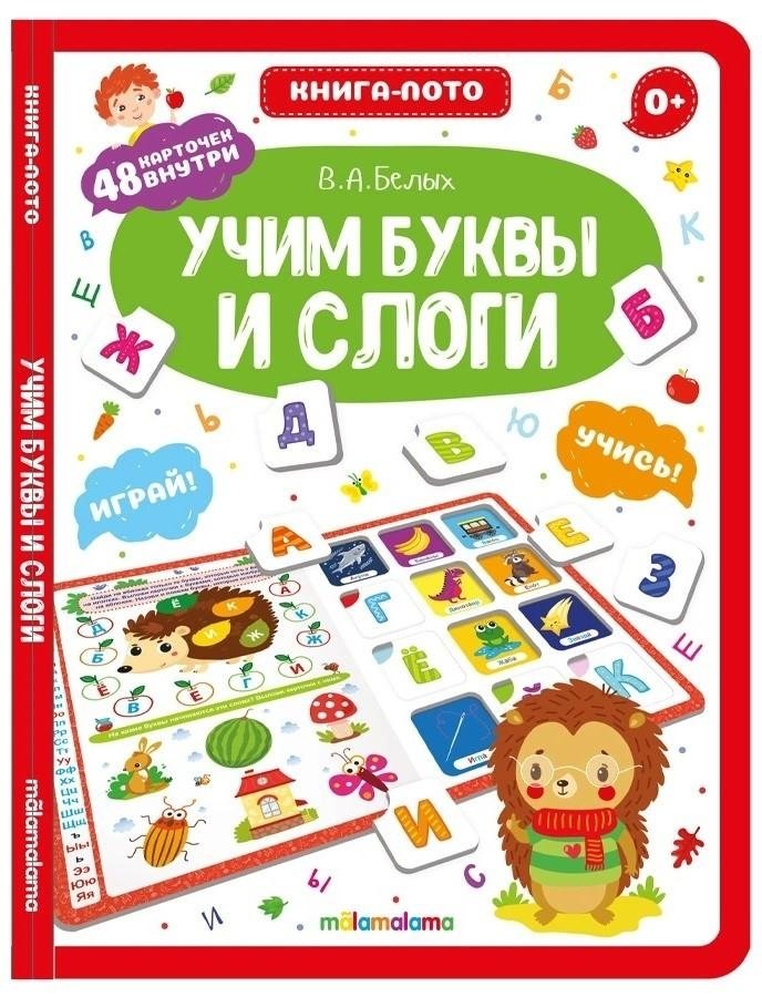 Книга-лото. Учим буквы и слоги