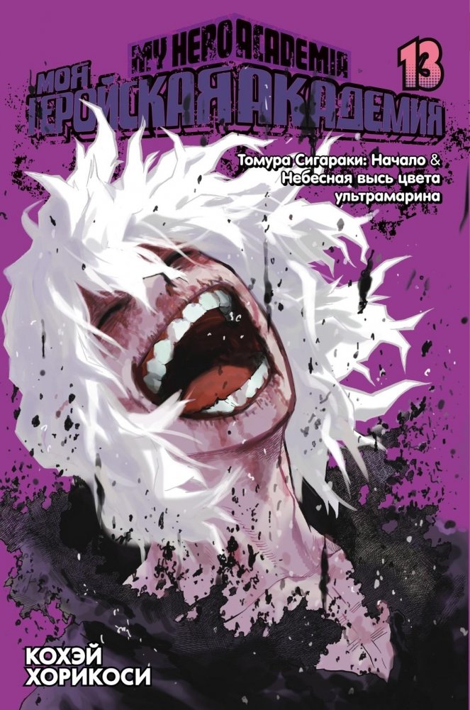 Моя геройская академия. Книга 13. Томура Сигараки. Начало. Небесная высь цвета ультрамарина | My Hero Academia Vol. 13: Tomura Shigaraki: Origin: Ultramarine Sky