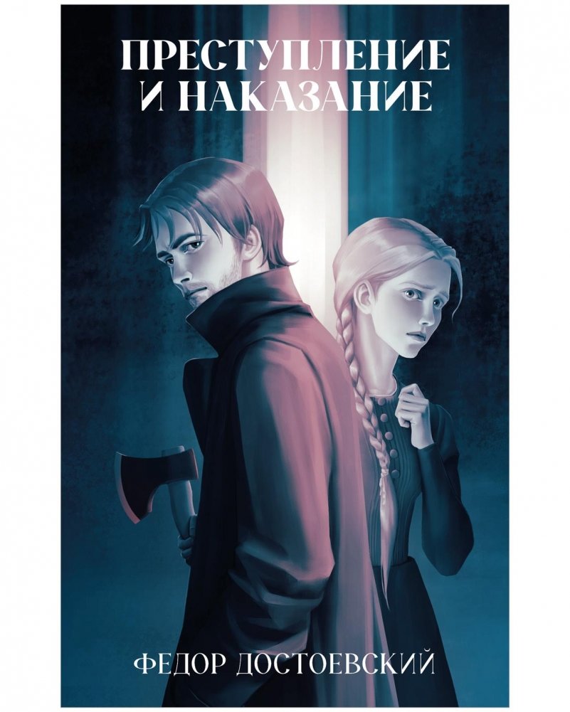Преступление и наказание | Crime and Punishment