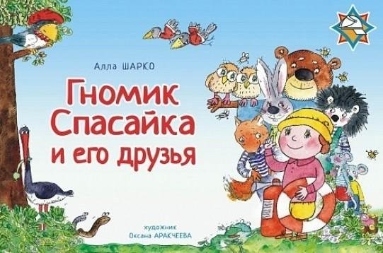 Гномик Спасайка и его друзья | Little Gnome Spasaika and His Friends