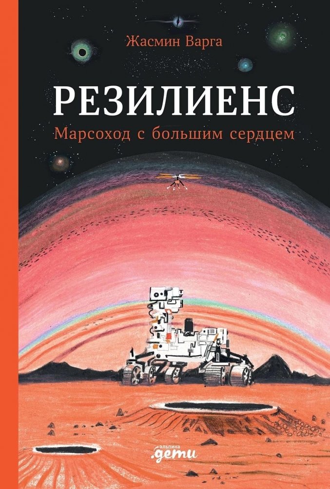 Резилиенс. Марсоход с большим сердцем | Resilience: A Mars Rover with a Big Heart