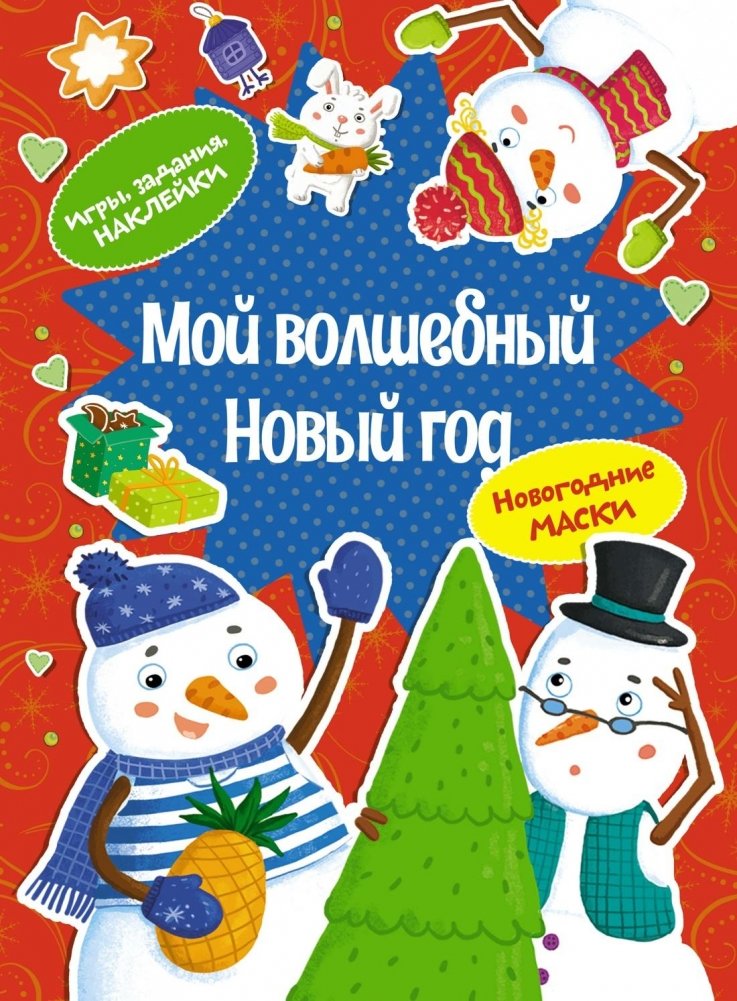 Мой волшебный Новый год | My Magical New Year