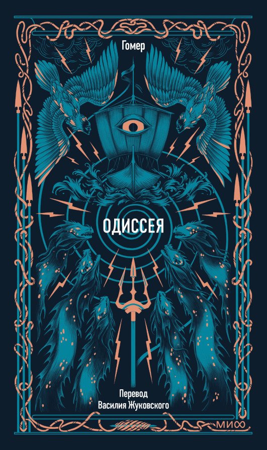 Одиссея. Вечные истории | Odyssey. Eternal Stories