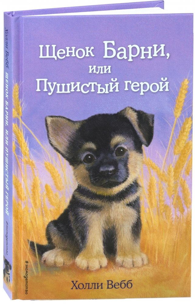 Щенок Барни, или Пушистый герой | Barney the Puppy, or the Fluffy Hero