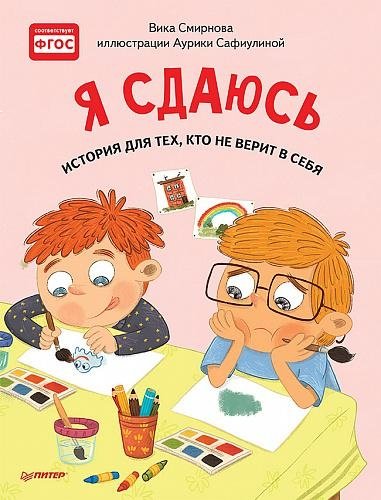 Я сдаюсь. История для тех, кто не верит в себя | I Give Up: A Story for Those Who Don't Believe in Themselves