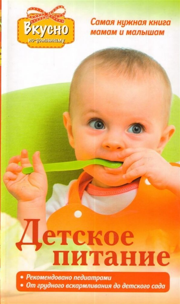 Детское питание. Самая нужная книга для мам и малышей от рождения до 3 лет | Baby Food: The Essential Book for Moms and Babies from Birth to 3 Years