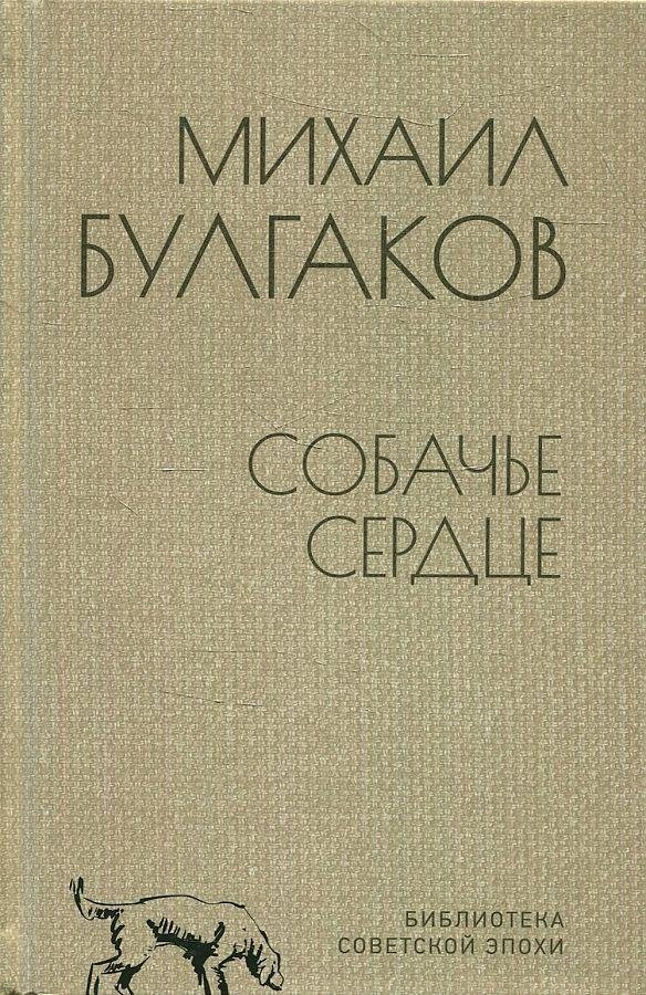 Собачье сердце | Heart of a Dog