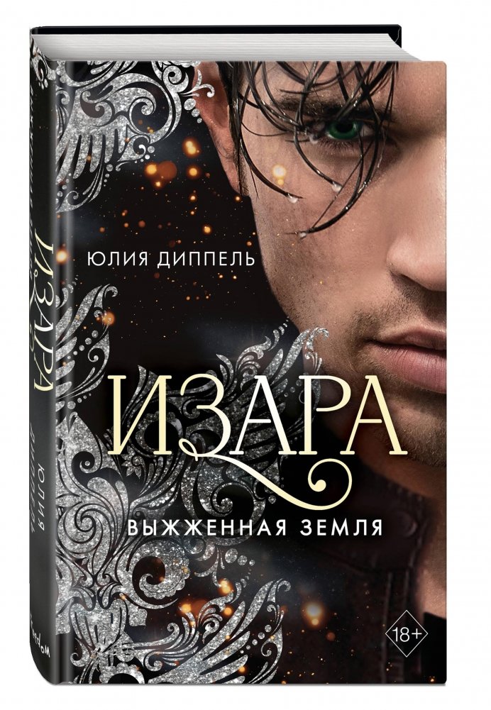 Выжженная земля | Scorched Earth