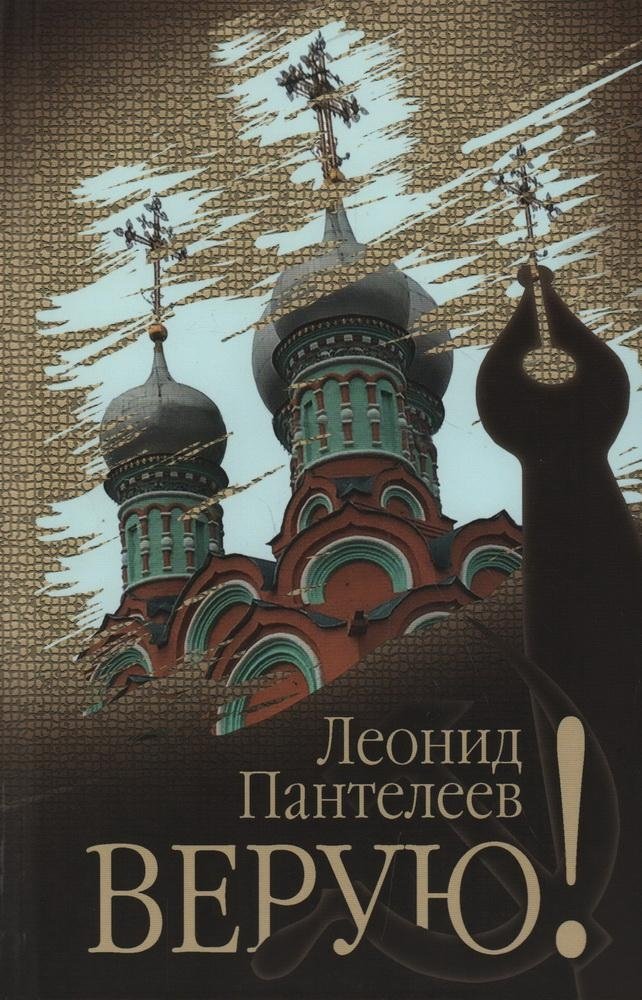 Верую! | I Believe!