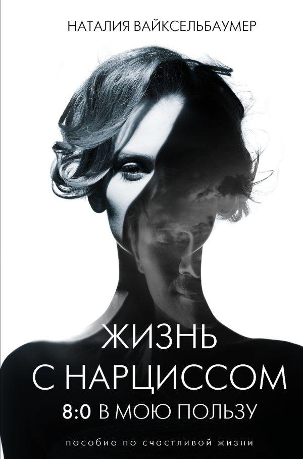 Жизнь с нарциссом: 8:0 в мою пользу. Пособие по счастливой жизни | Living with a Narcissist: 8-0 in My Favor. A Guide to a Happy Life