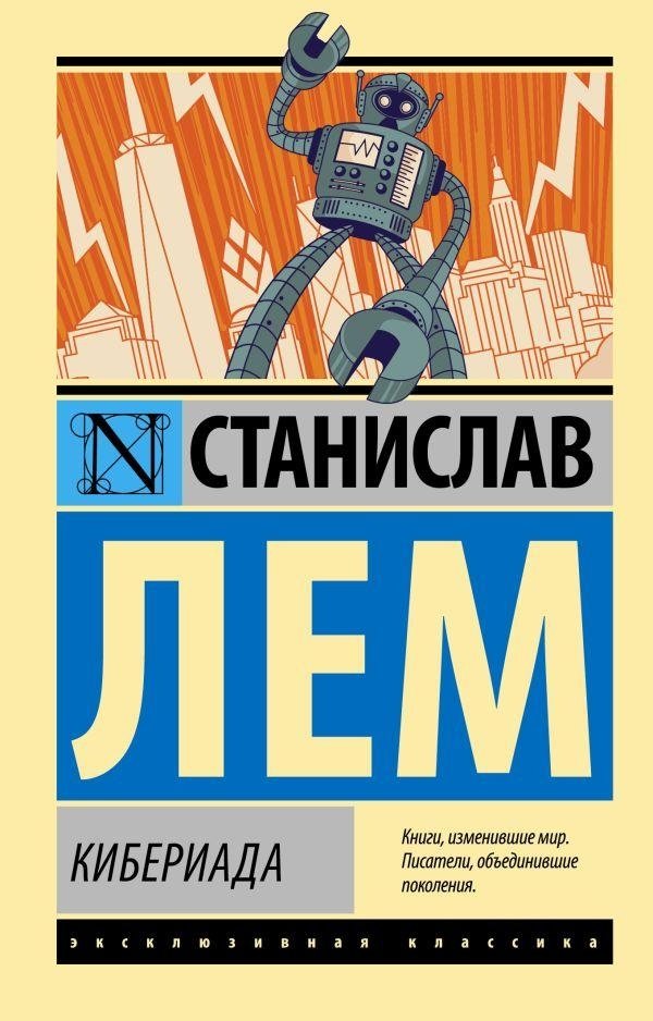 Кибериада | The Cyberiad