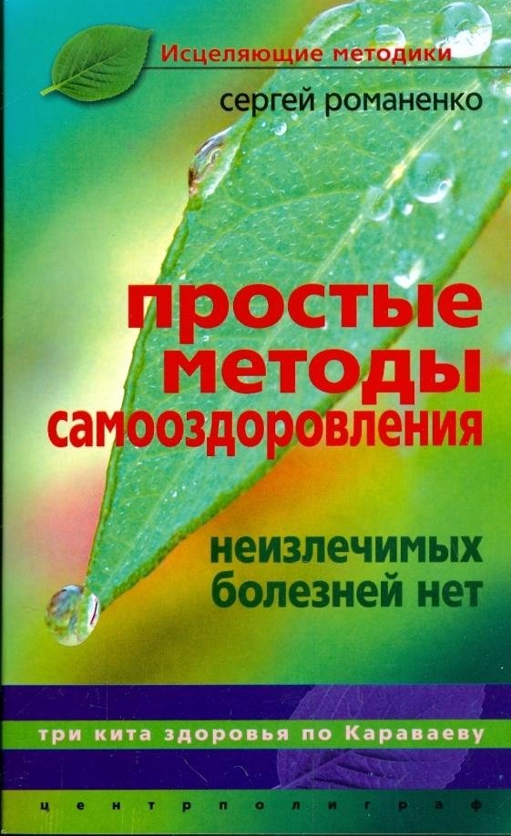 Простые методы оздоровления. Неизлечимых болезней нет | Simple Health Methods. There Are No Incurable Diseases