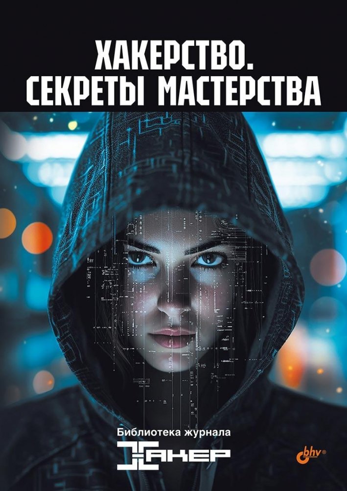 Хакерство. Секреты мастерства | Hacking: Secrets of Mastery