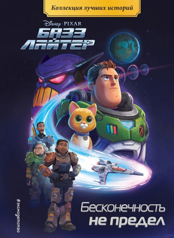 Базз Лайтер. Бесконечность не предел. Книга для чтения с цветными картинками | Buzz Lightyear: Infinite Frontier