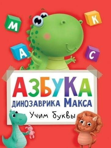 Азбука Динозаврика Макса "Учим буквы" | Max the Dinosaur's Alphabet: Learning the Letters