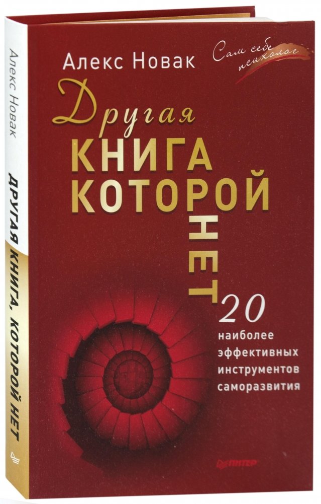 Другая книга, которой нет. 20 наиболее эффективных инструментов саморазвития | Another Book That Isn't There: 20 Effective Self-Development Tools