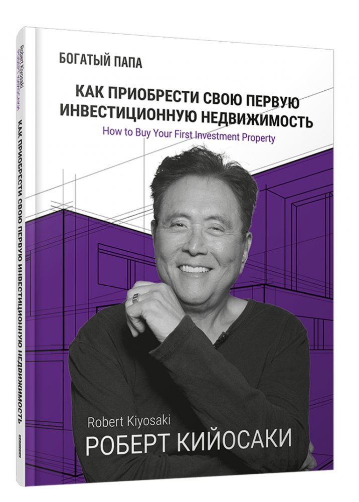 Как приобрести свою первую инвестиционную недвижимость