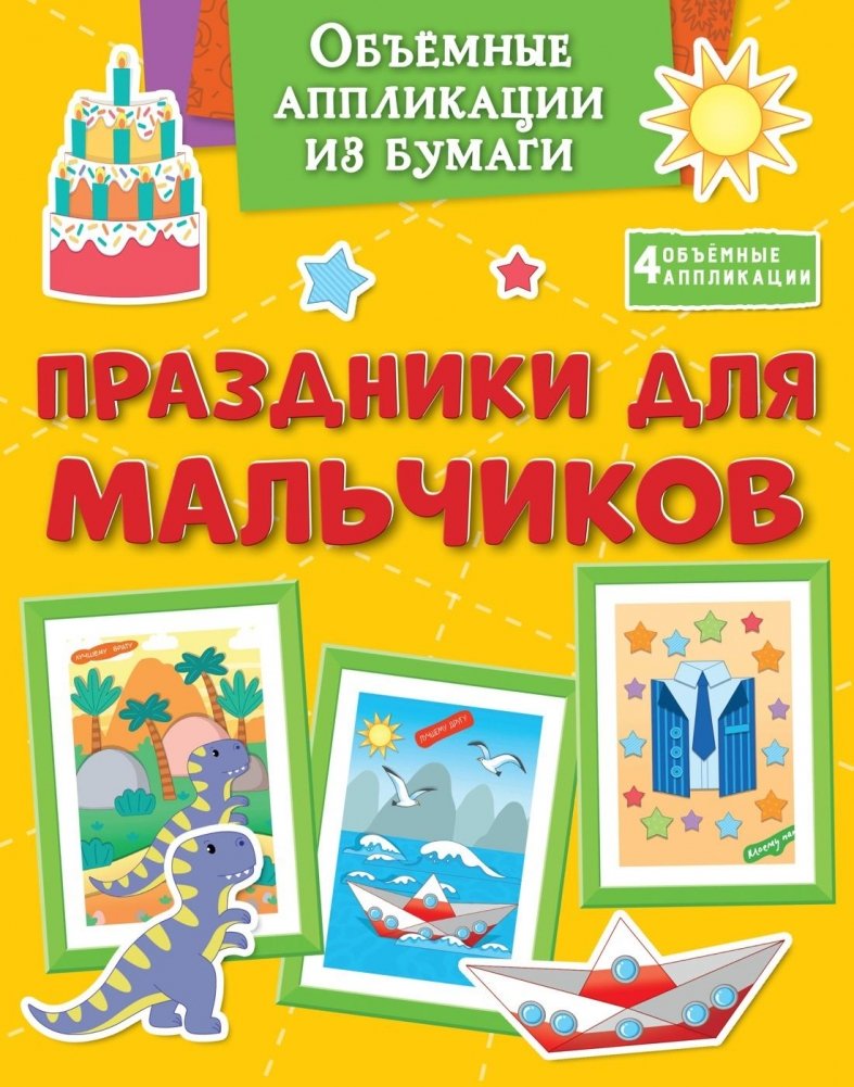 Объемные аппликации из бумаги. Праздники для мальчиков | 3D Paper Appliques: Holidays for Boys
