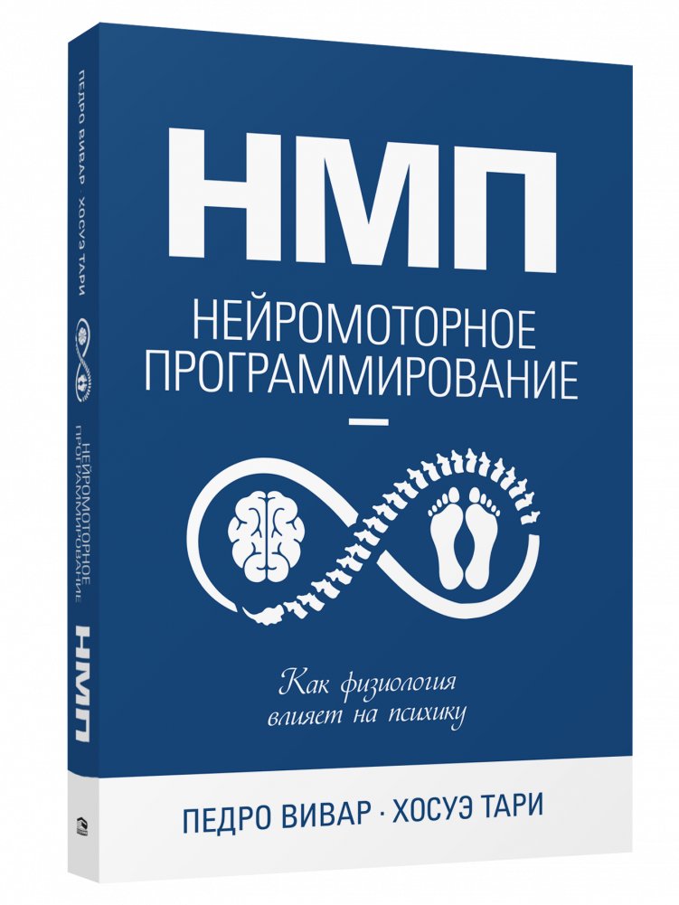 НМП: Нейромоторное программирование. Как физиология влияет на психику | NMP: Neuromotor Programming. How Physiology Affects the Psyche