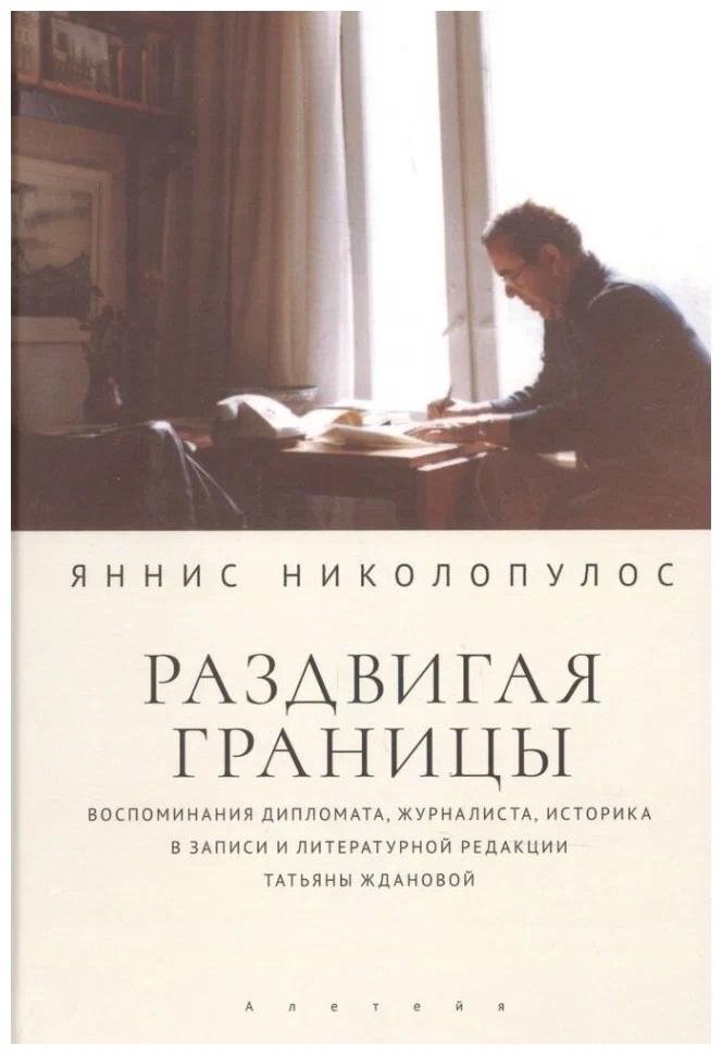 Раздвигая границы. Воспоминания историка, дипломата, журналиста | Pushing Boundaries: Memoirs of a Historian, Diplomat, and Journalist