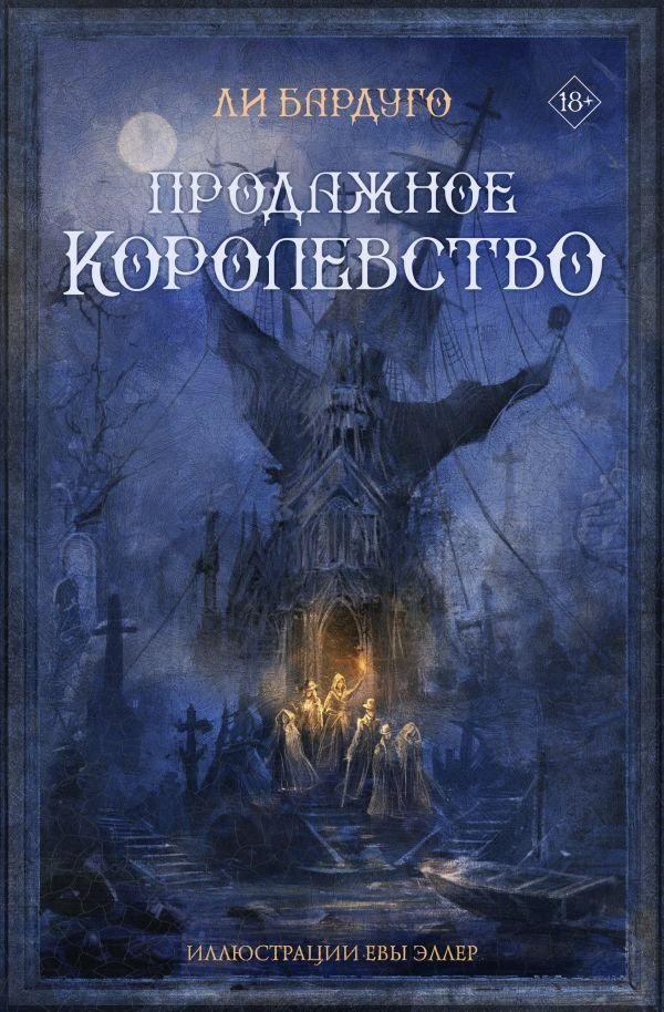 Продажное королевство | King of Scars