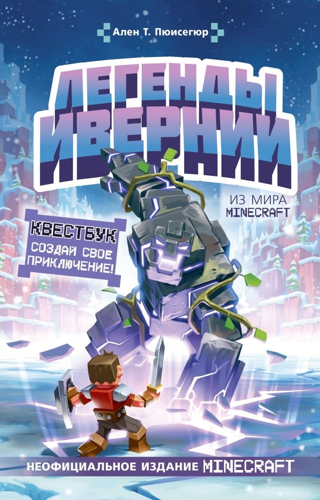 Легенды Ивернии из мира Minecraft | Legends of Ivernia from the World of Minecraft
