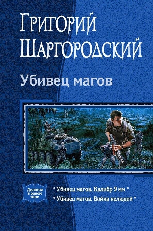 Убивец магов (дилогия) | Mage Slayer (Duology)