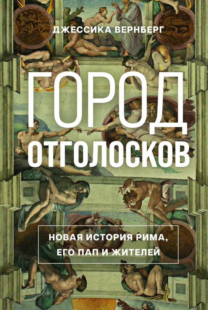 Город отголосков. Новая история Рима, его пап и жителей | City of Echoes: A New History of Rome, Its Popes, and Its People