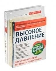 Комплект от высокого давления (3 книги) | High Blood Pressure Set (3 Books)