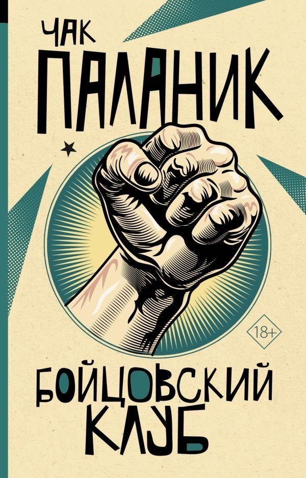 Бойцовский клуб | Fight Club