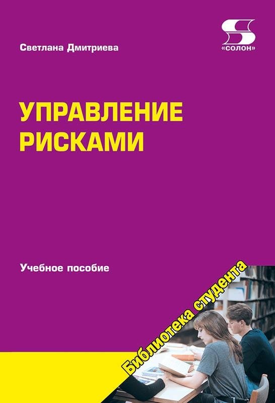 Управление рисками. Учебное пособие | Risk Management. Textbook