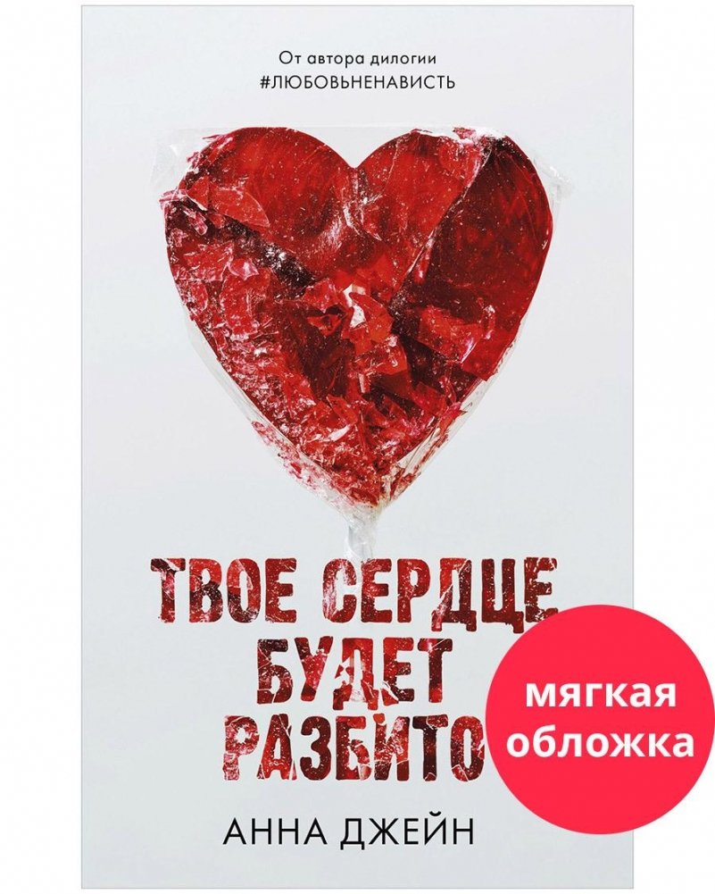 Твое сердце будет разбито | Your Heart Will Be Broken