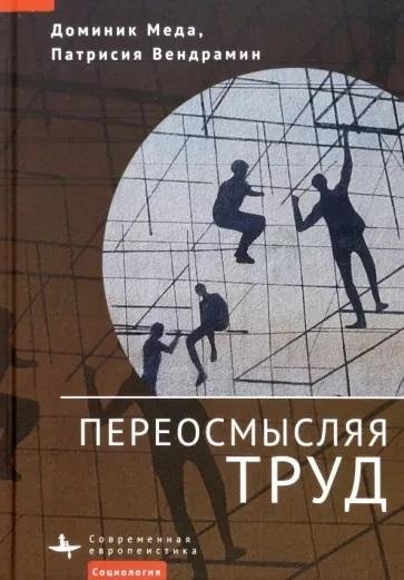 Переосмысляя труд | Rethinking Work